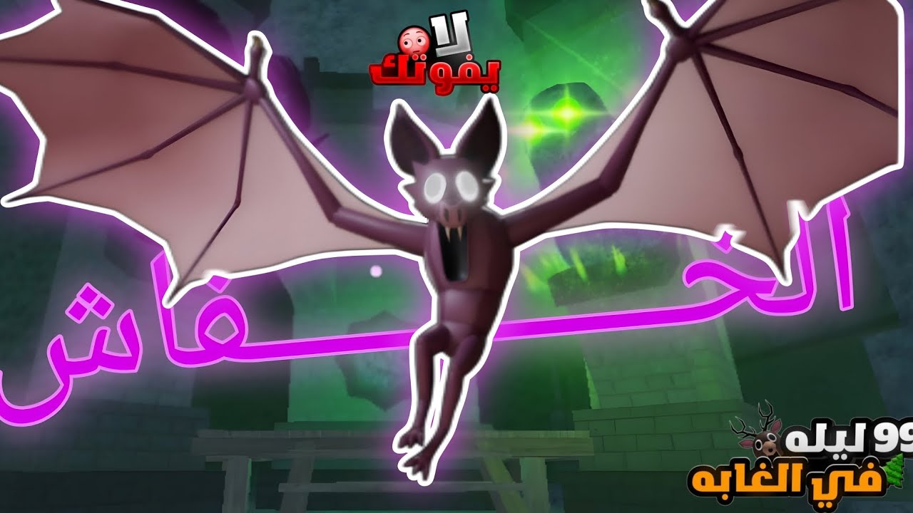 روبلوكس : 99 ليله في الغابه 🌳 استكشفت كهف الخفاش🦇 الشرير واندم🔥🤯