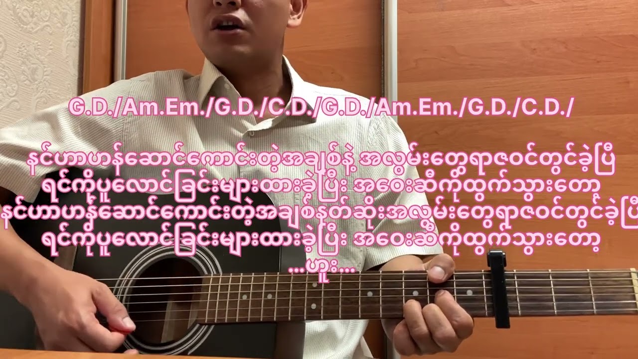 အလွမ်းနိဂုံး#မာရဇ္ဇ#(Guitar cover)