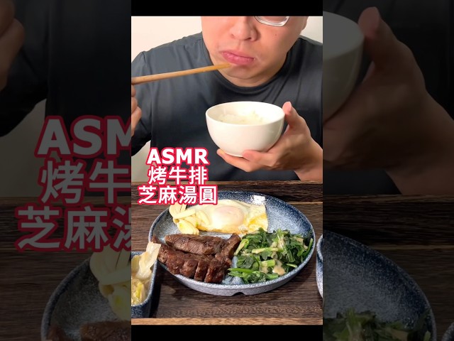 ASMR｜噴汁組合！烤牛排與芝麻湯圓｜Roasted Steak & Sesame Tangyuan｜ステーキと黒ごま団子 #食べる音 #mukbang #咀嚼音 #eatingsounds