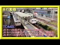 【走行動画】TOMIX キハ100形ディーゼルカー(試作車・登場時)・キハ58系急行ディーゼルカー(盛岡色)(陸中・盛岡色)【鉄道模型・Nゲージ】