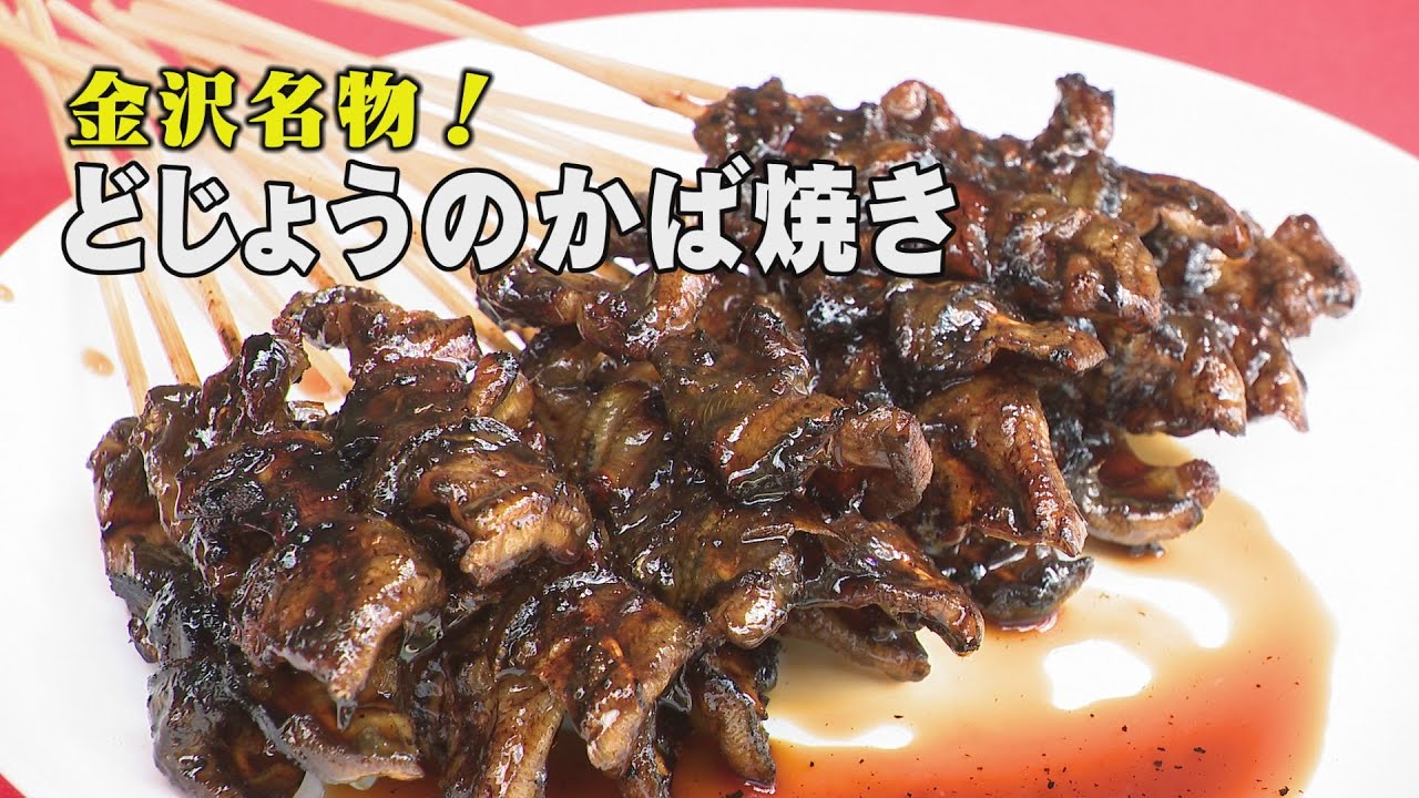 金沢名物どじょうのかば焼きは残暑の滋養強壮に最適 先代から受け継がれる秘伝のタレ 秘密はじろ飴 石川 いいね File 金沢市横山町 かばやきの浅田 22年9月5日放送 Youtube 金沢名物どじょうのかば焼きは残暑の滋養強壮に最適 先代から受け継がれる秘伝のタレ 秘密はじろ飴 石川 いいね File 金沢市横山町 かばやきの浅田 22年9月5日放送 Youtube