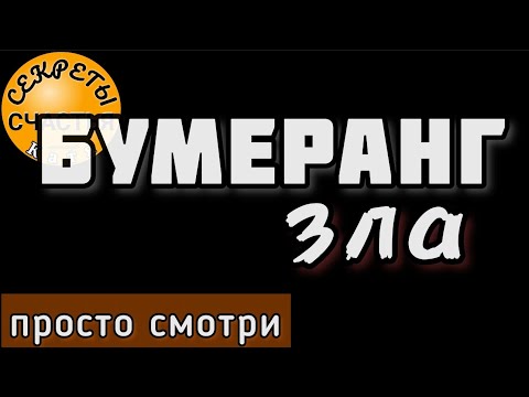 Бумеранг многократный, агрессивная защита на себя, ПРОСТО ПОСМОТРИ и фоновый режим, секреты счастья