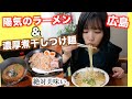 広島のオススメラーメン、つけ麺！【陽気】【春晴】
