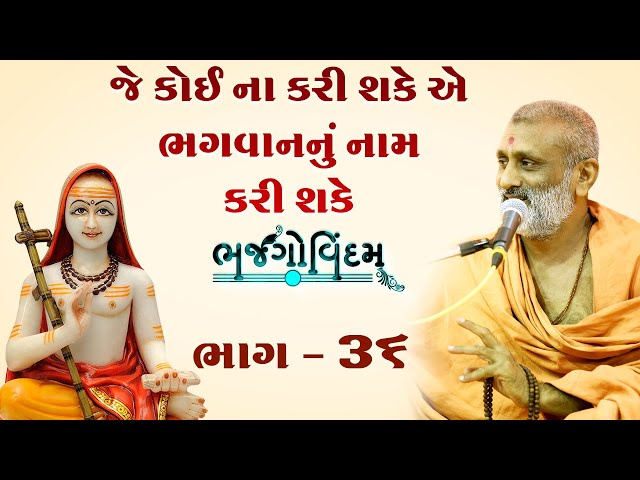 Je Koi Na Kari Shake Ae Bhagvan Karo Shake | Bhajgovindam Bhag-36 | P. Hariswarupdasji Swami class=