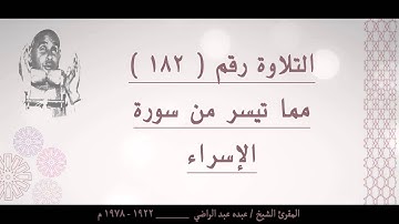 الشيخ عبده عبد الراضي ۞ سورة الإسراء ۞ ولقد كرمنا بني آدم وحملناهم في البر والبحر۞ من روائع التلاوات