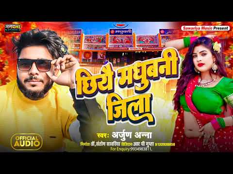 rangdari song singer Arjun Anna छियै मधुबनी जिला