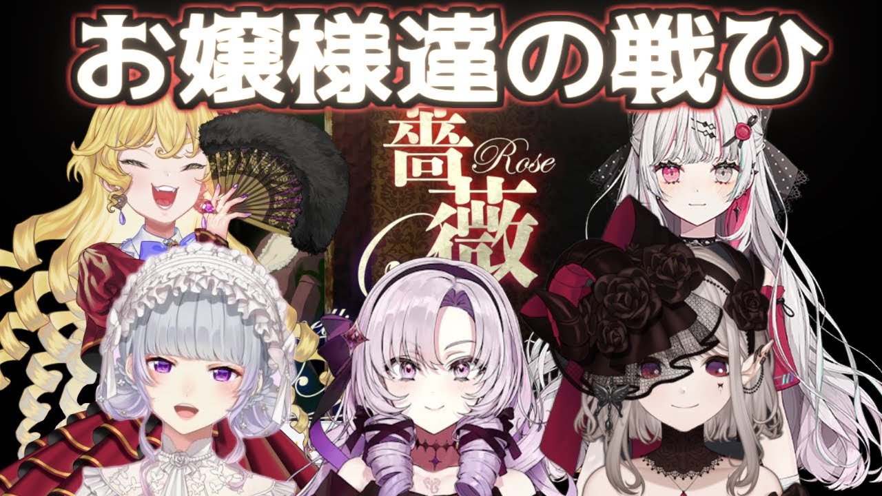 【薔薇と椿】にじさんじお嬢様達の戦ひ【壱百満天原サロメ/石神のぞみ/鹿鳴館キリコ/樋口楓/える/にじさんじ/切り抜き/まとめ/(ジョー・力一)】