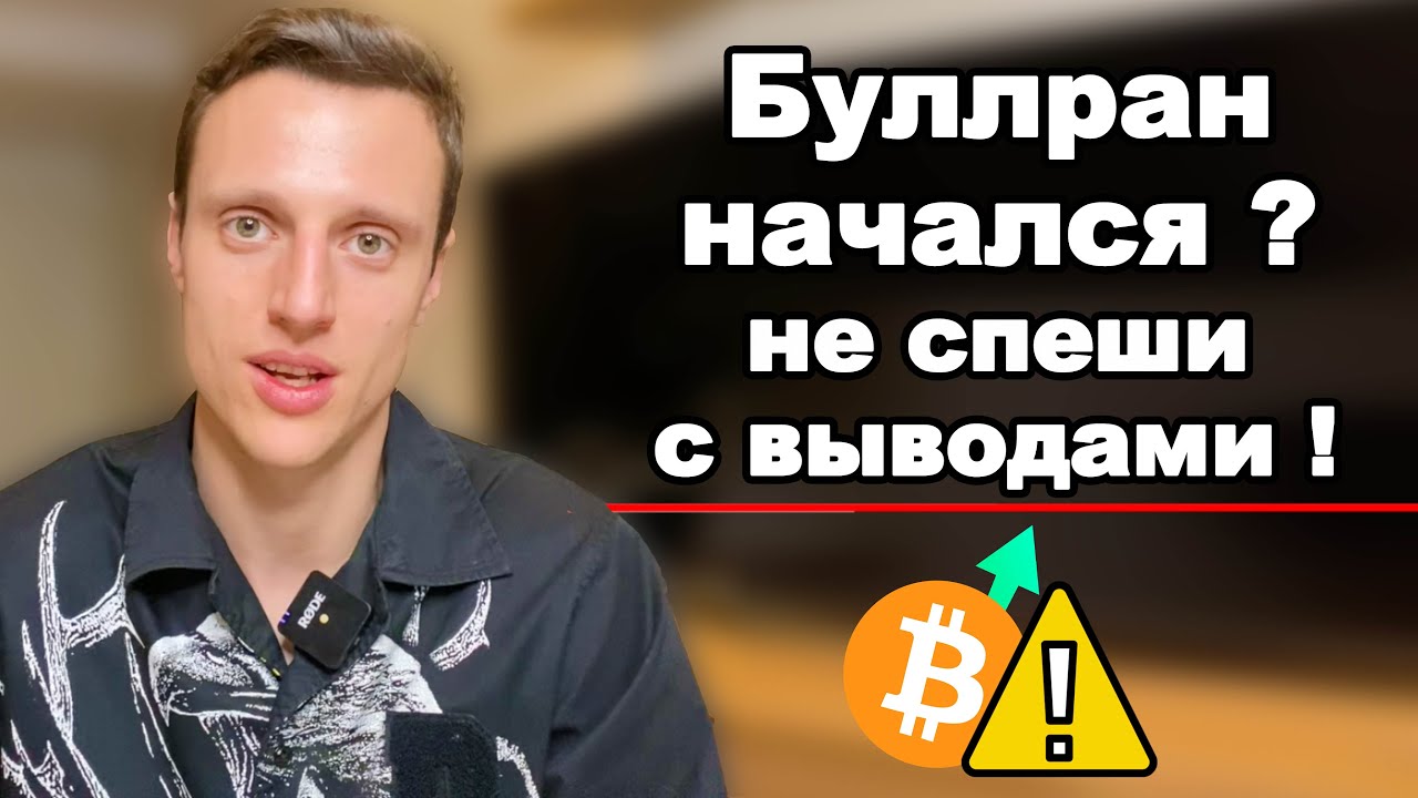 Криптовалюта булл ран начался? Отскок на криптовалютном рынке.  Биткоин обзор. Альткоины обзор
