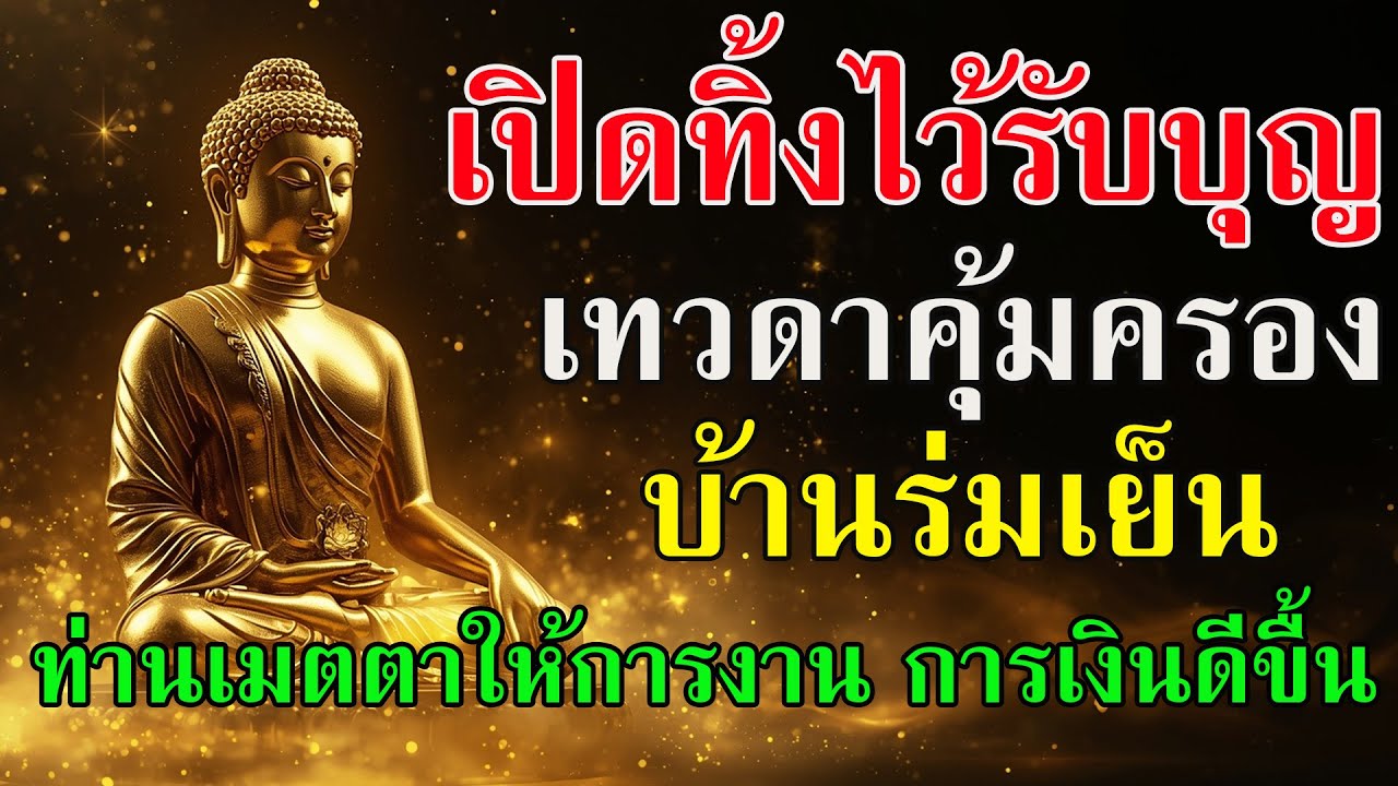 🟠 เปิดทิ้งไว้รับบุญ เทวดาคุ้มครอง บ้านสงบเย็นทันที ท่านเมตตาให้การงาน การเงิน การใช้ชีวิตดีขื้น