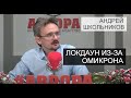 Будет ли новый локдаун из-за «Омикрона»? || Андрей Школьников