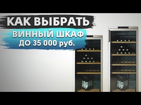 Винный шкаф для дома: что это такое, как выбрать и чем отличаются