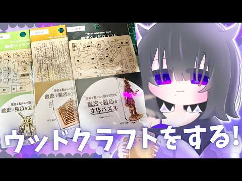 【手元配信】ウッドクラフトをする～(*'ω'*)初見さん大歓迎のんびりおやすみまえの配信～　#新人Vtuber　#vtuber 【Vtuber黒明つむぎ】の配信サムネイル