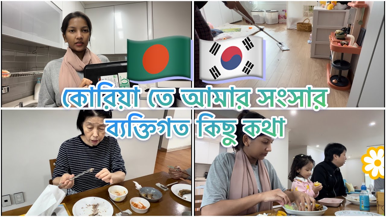 🇧🇩🇰🇷কোরিয়া তে আমার সংসার আর ব্যক্তিগত কিছু কথা #vlog #southkorea 