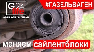 #ГАЗЕЛЬВАГЕН Замена сайлентблока рессоры в домашних условиях, без съемника