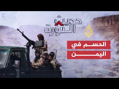 حديث الثورة | ما احتمالات الحسم باليمن في ظل الجدل بشأن عودة البرلمان؟