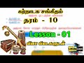 தரம் 10 - கர்நாடக சங்கீதம் - Lesson 1 - 5 - செயன்முறைப் பாடல்கள் மற்றும் வினாவிடைகளுடன் -  வடமாகண கல்வித் திணைக்களம்