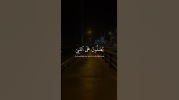 القارئ رعد محمد الكردي | سورة الأحزاب