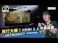 碾壓 SONY SAMSUNG !! 75 吋 VIZIO QLED 量子點 4K 旗艦電視 開箱｜P75QX-H1 HDMI 2.1 PS5 XBOX X|S 廣色域、4K@120Hz｜科技狗