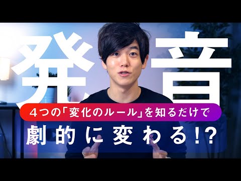 【たった10分】発音が劇的に変わる４つの法則（音の変化）