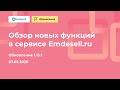 Обзор обновление сервиса Emdesell 1.15.1 от 7 мая 2020 г.