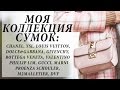 МОЯ КОЛЛЕКЦИЯ СУМОК 2016 | CHANEL, YSL, VALENTINO, LOUIS VUITTON, GUCCI, BOTTEGA VENETA