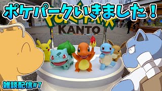 【ポケパークカントー】 ポケパークに行ってみました 【レポート雑談】