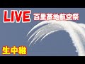 🔴LIVE at Hyakuri Air Base Plane Spotting 2025.12.07 百里基地ライブカメラ 百里基地航空祭予行 ブルーインパルス F2 茨城空港 スカイマーク