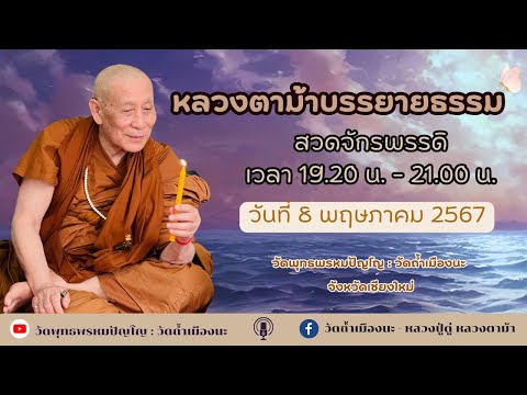 8 พ.ค. 2567 #หลวงตาม้าบรรยายธรรม #สวดจักรพรรดิ เวลา 19.30-21.00 น.วัดพุทธพรหมปัญโญ