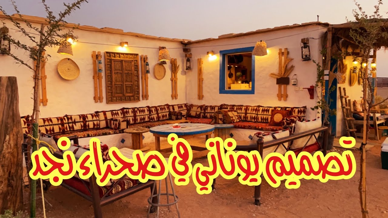 تصميم يوناني في صحراء نجد