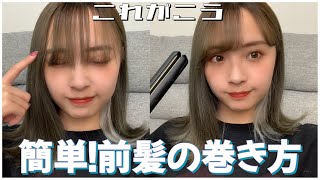 簡単 ストレートアイロンで作るくるん前髪 詳しく Youtube 簡単 ストレートアイロンで作るくるん前髪 詳しく Youtube