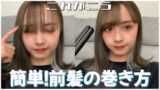 簡単 ストレートアイロンで作るくるん前髪 詳しく Youtube