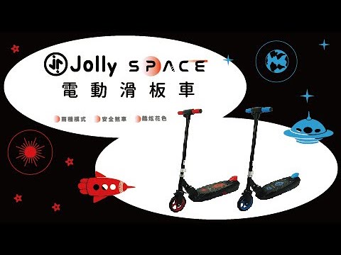 Jolly電動滑板車