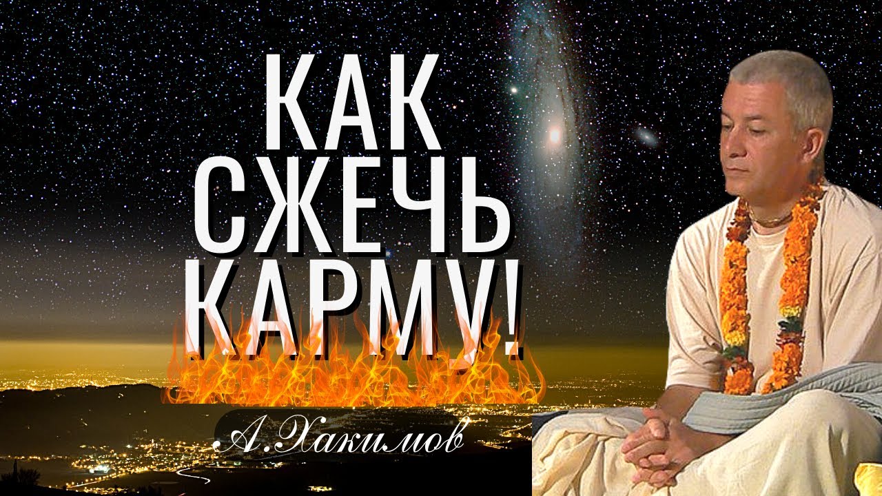 Как сжечь карму? А.Хакимов