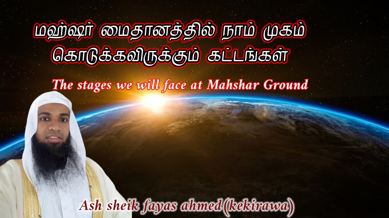 மஹ்ஷர்  மைதானத்தில்  நாம்  முகம்  கொடுக்கவிருக்கும்  கட்டங்கள் -ash sheik fayas ahmed #tamil#bayan#