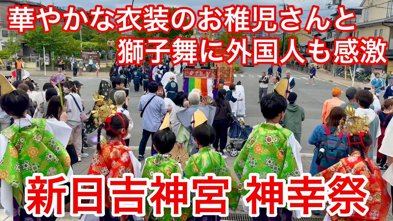 2025年5月11日 華やかな衣装のお稚児さんが粽を配る 獅子舞に外国人も