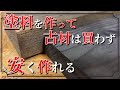 【DIY】古材でヴィンテージ風DIYを作るなら 新品木材からでも簡単で安く作れる古材風木材のダメージ加工とエイジング塗料の作り方