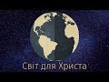 Програма «Світ для Христа» – Чехія