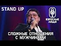 ▪️ Взрослые Люди ▪️ STAND UP - Как найти мужчину?