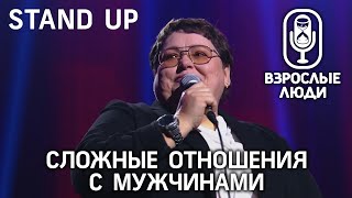 ▪️ Взрослые Люди ▪️ STAND UP - Как найти мужчину?