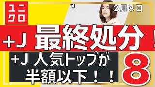 【ユニクロ、+J】あの人気トップがついに半額以下！ +Jやユニクロユーなど値下げ速報です。！２月８日／／★骨格早見表★だれでもおしゃれコーデ表★似合う色コーデ見本★レディース(女性)メンズ(男性)