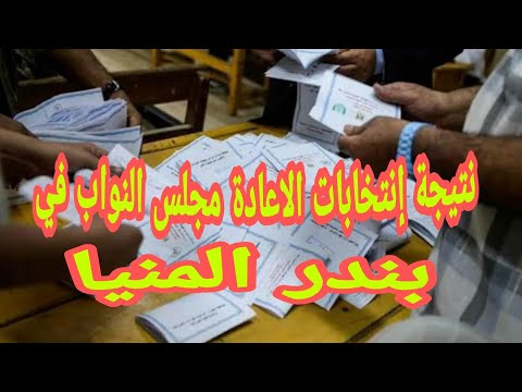 نتيجة إنتخابات مجلس النواب الاعادة في بندر المنيا