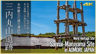 【青森／世界遺産】三内丸山遺跡／本州最北の縄文遺跡群 - Sannai-Maruyama Site in AOMORI, JAPAN - World Heritage Site