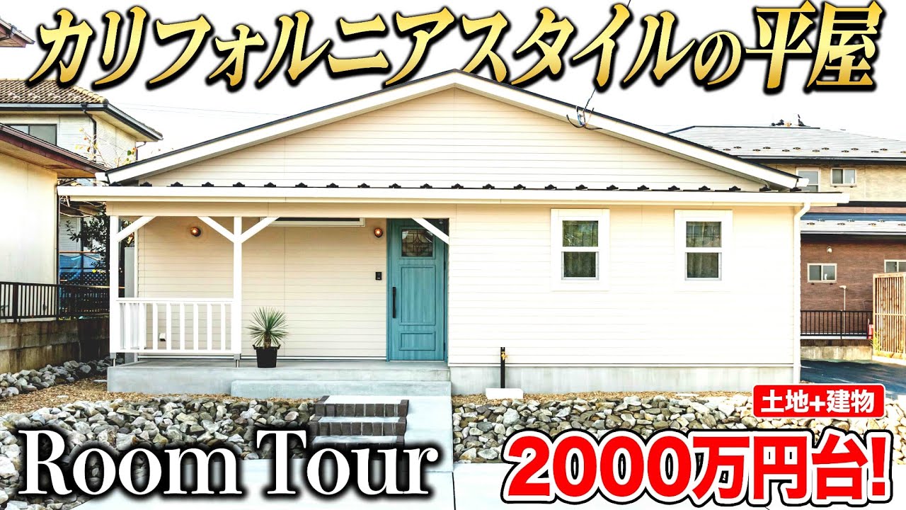 完全ガイド】アメリカン×漆喰の塗り壁｜カリフォルニア＆ブルックリン