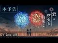 映画『君と花火と約束と』本予告【7月17日(金)公開】| シンエイアニメーション公式