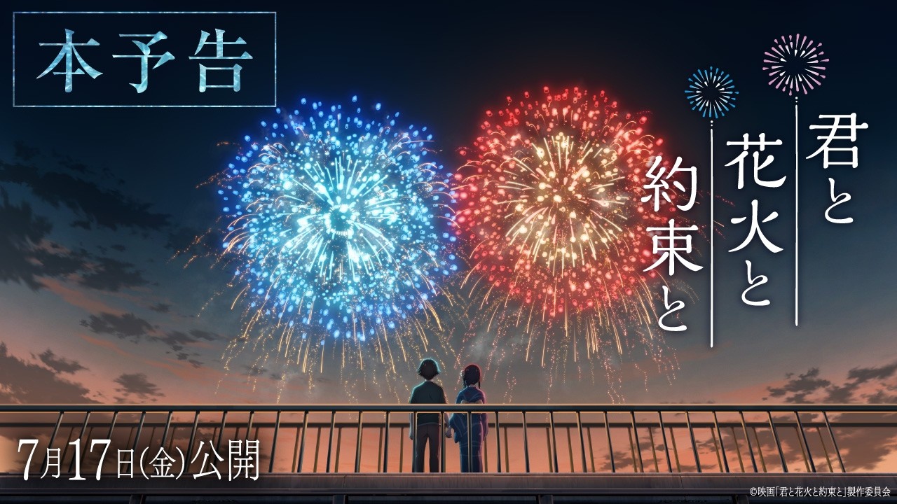 映画『君と花火と約束と』本予告【7月17日(金)公開】| シンエイアニメーション公式