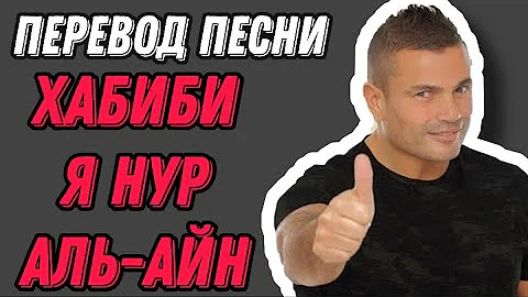 Хабиби самая популярная арабская песня | хабиби я нурь алайн