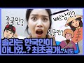 저는 100% 한국인이 아니었어요.