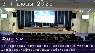 Форум по персонализированной медицине в терапии лимфопролиферативных заболеваний 03-04.06.2022