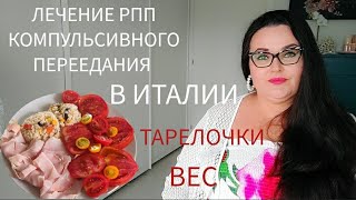 видео: Дневник похудения/РПП |Моё лечение компульсивного переедания в центре лечения РПП в Италии|Тарелочки картинка: Дневник похудения/РПП |Моё лечение компульсивного переедания в центре лечения РПП в Италии|Тарелочки