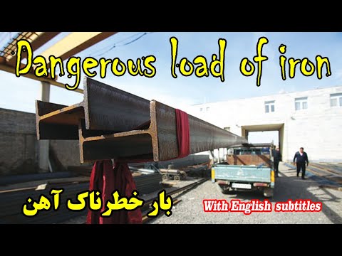 خالی کردن بار شاخه آهن از روی وانت
